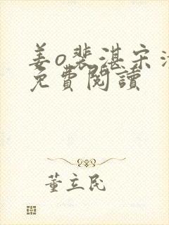 姜o裴湛宋清然免费阅读封面