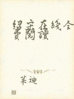 绍宋在线全文免费阅读封面