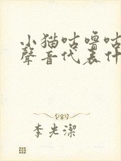 小猫咕噜咕噜的声音代表什么