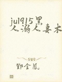 jul915黑人溺人妻木下凛子在线