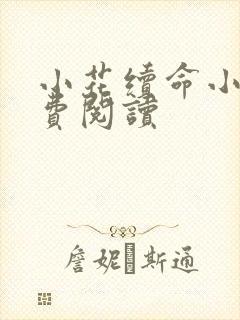 小花续命小说免费阅读