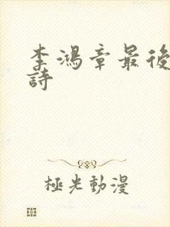 李鸿章最后一首诗