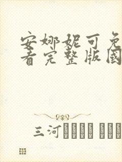 安娜妮可免费观看完整版国语高清