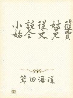 小说从姑获鸟开始全文免费阅读免费