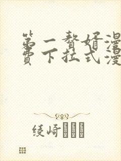 第一赘婿漫画免费下拉式漫画星球封面