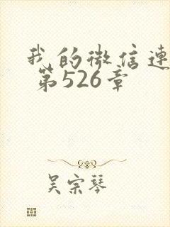 我的微信连三界 第526章