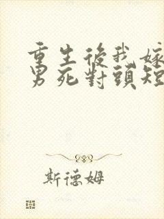 重生后我嫁给渣男死对头短剧