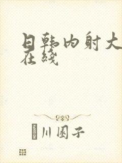日韩内射大尺度在线