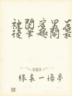 被闺蜜男友上错后笔趣阁最新章节