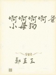 啊啊啊啊爸爸操小母狗