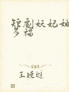 短剧妖妃她多子多福