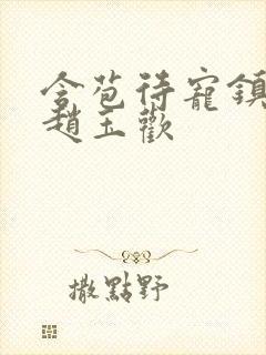 含苞待宠镇国公赵玉欢封面