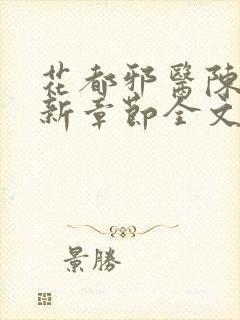 花都邪医陈轩最新章节全文免费阅读