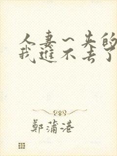 人妻～夹的好紧我进不去了