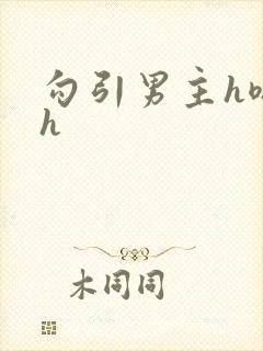 勾引男主h嗯啊h