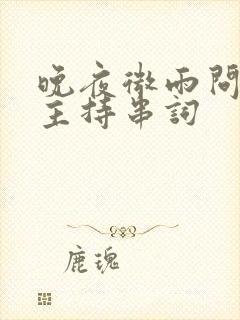 晚夜微雨问海棠主持串词