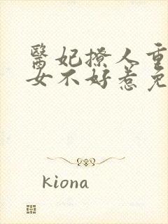 医妃撩人重生嫡女不好惹免费封面