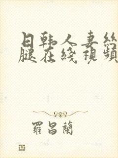 日韩人妻丝袜美腿在线视频