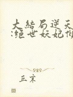 大结局逆天萌兽:绝世妖妃倾天下章节