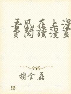 吾凰在上漫画免费阅读漫画下拉式封面