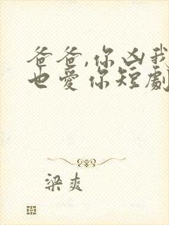 爸爸,你凶我我也爱你短剧在线观看