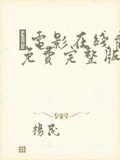 电影在线观看免费完整版高清