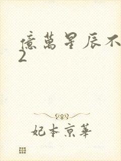 亿万星辰不及你2