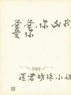 爸爸,你凶我也爱你封面