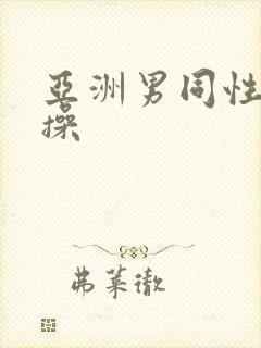 亚洲男同性恋互操