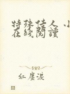 特殊佳人 小说在线阅读