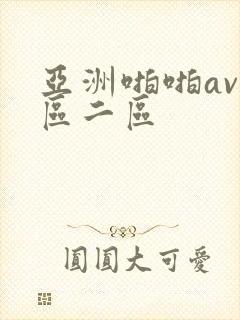 亚洲啪啪av一区二区