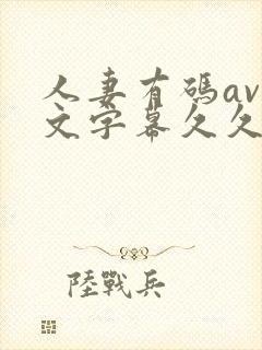 人妻有码av中文字幕久久午夜