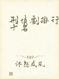 刑侦剧排行榜前十名