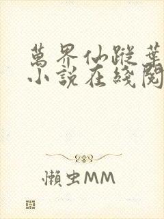 万界仙踪叶星云小说在线阅读封面