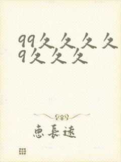99久久久久99久久久封面