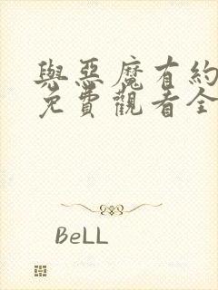 与恶魔有约高清免费观看全集电视剧