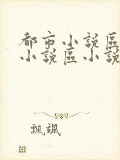 都市小说区校园小说区小说区在线观