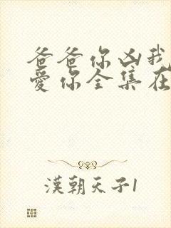 爸爸你凶我我也爱你全集在线播放封面