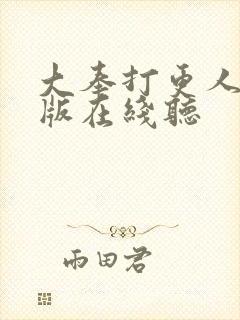 大奉打更人完整版在线听