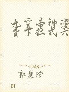 九霄帝神漫画免费下拉式六漫画