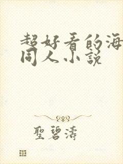 超好看的海贼王同人小说