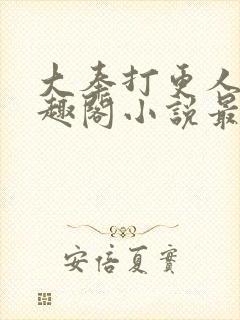 大奉打更人 笔趣阁小说最新章节