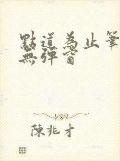 点道为止笔趣阁无弹窗