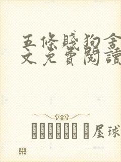 五条贱狗舍友全文免费阅读最新章节