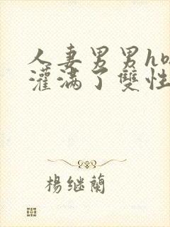 人妻男男h嗯啊灌满了双性