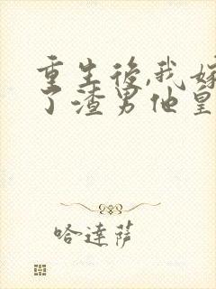 重生后,我嫁给了渣男他皇叔封面