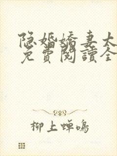 隐婚娇妻太迷人免费阅读全文版