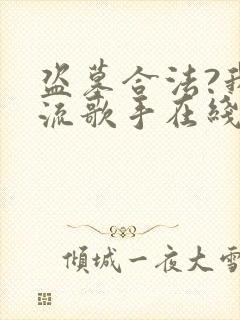 盗墓合法?我顶流歌手在线盗墓全