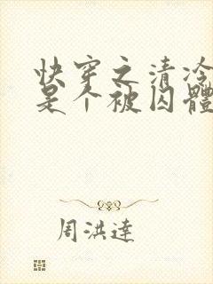 快穿之清冷宿主是个被囚体质