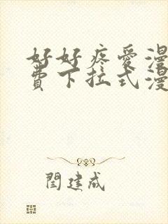 好好疼爱漫画免费下拉式漫画